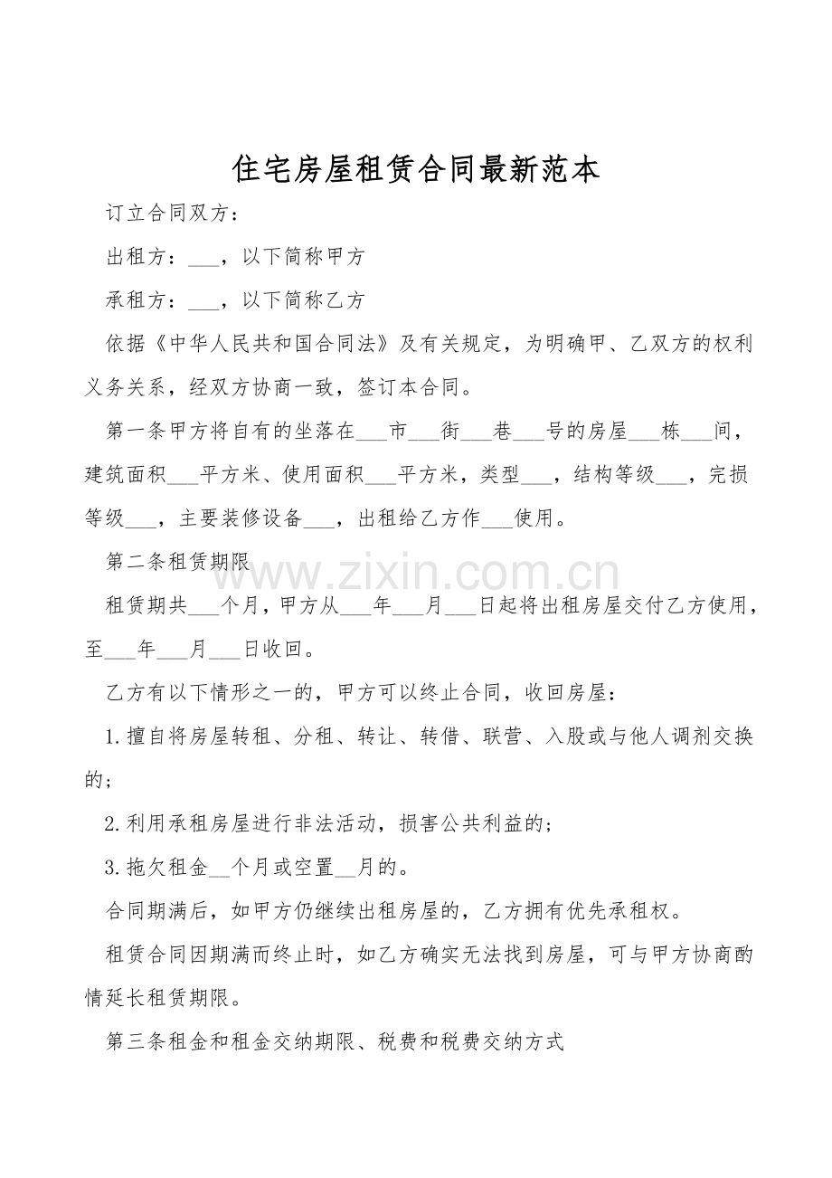 住宅房屋租赁合同范本.doc_第1页