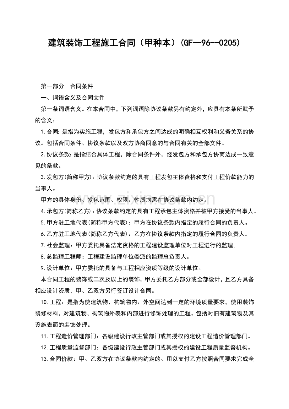 建筑装饰工程施工合同(甲种本)(GF--96--0205).docx_第1页