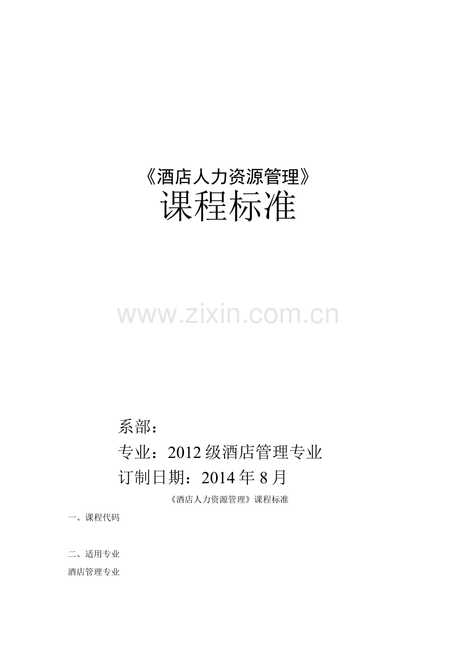 酒店人力资源管理课程标准.docx_第1页