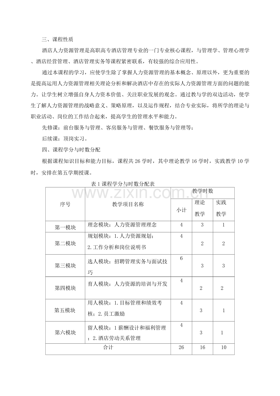 酒店人力资源管理课程标准.docx_第2页