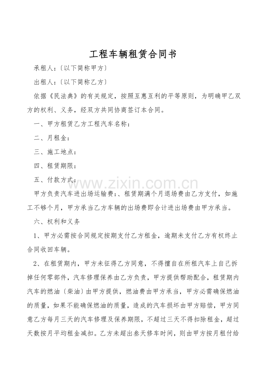 工程车辆租赁合同书.doc_第1页