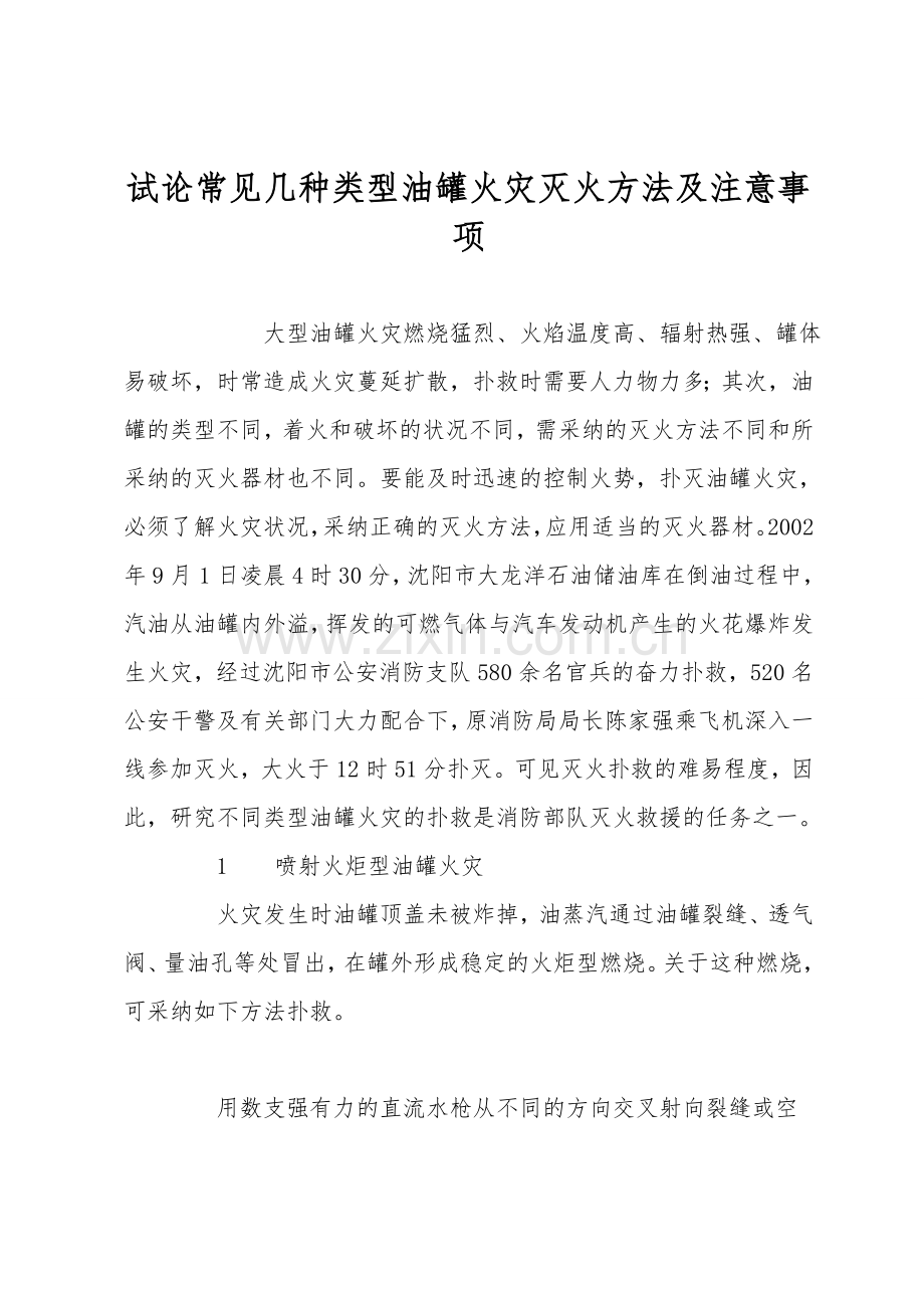试论常见几种类型油罐火灾灭火方法及注意事项.doc_第1页