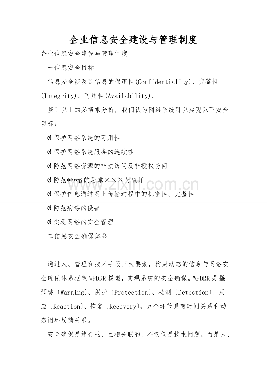 企业信息安全建设与管理制度.doc_第1页