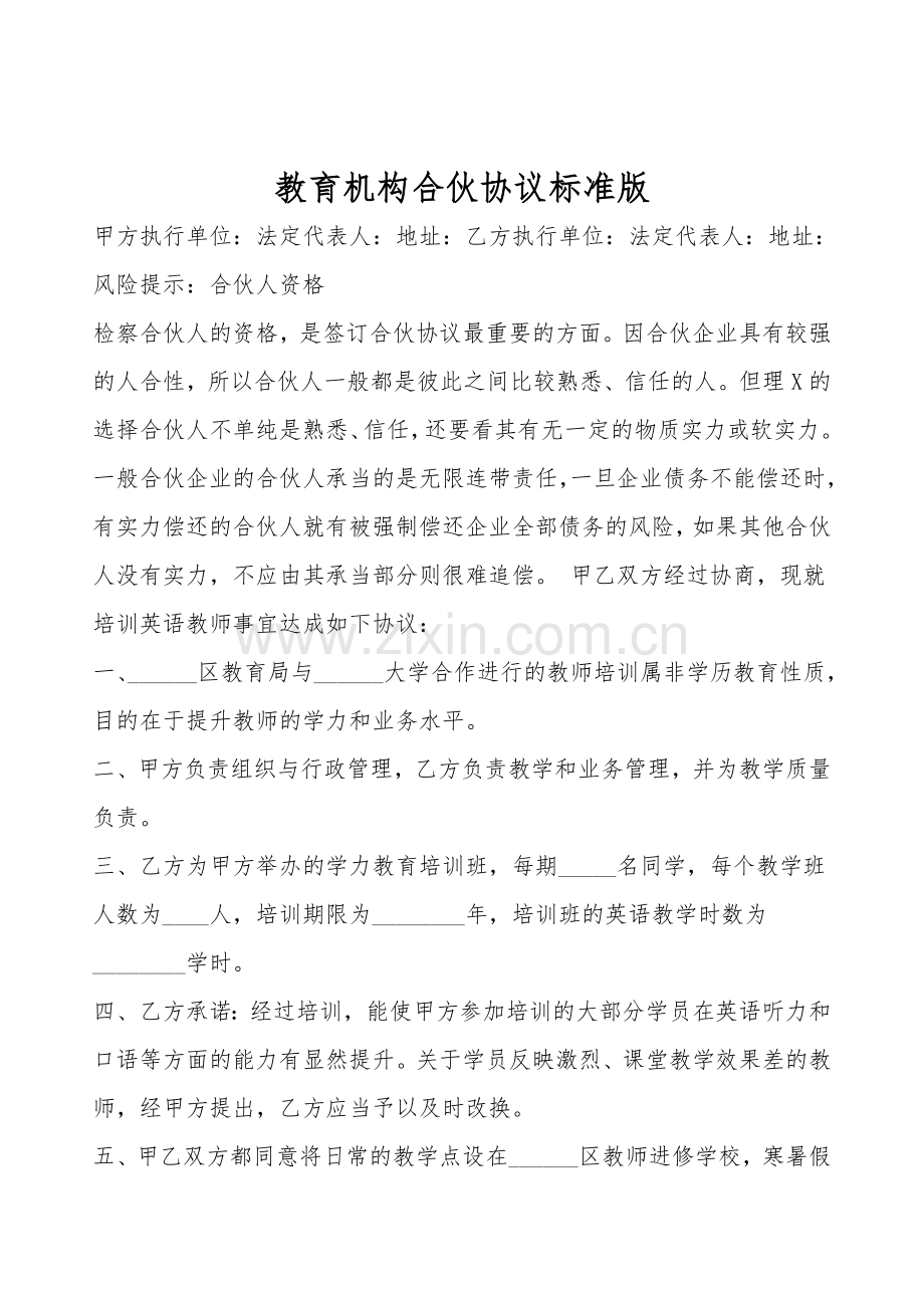 教育机构合伙协议标准版.doc_第1页