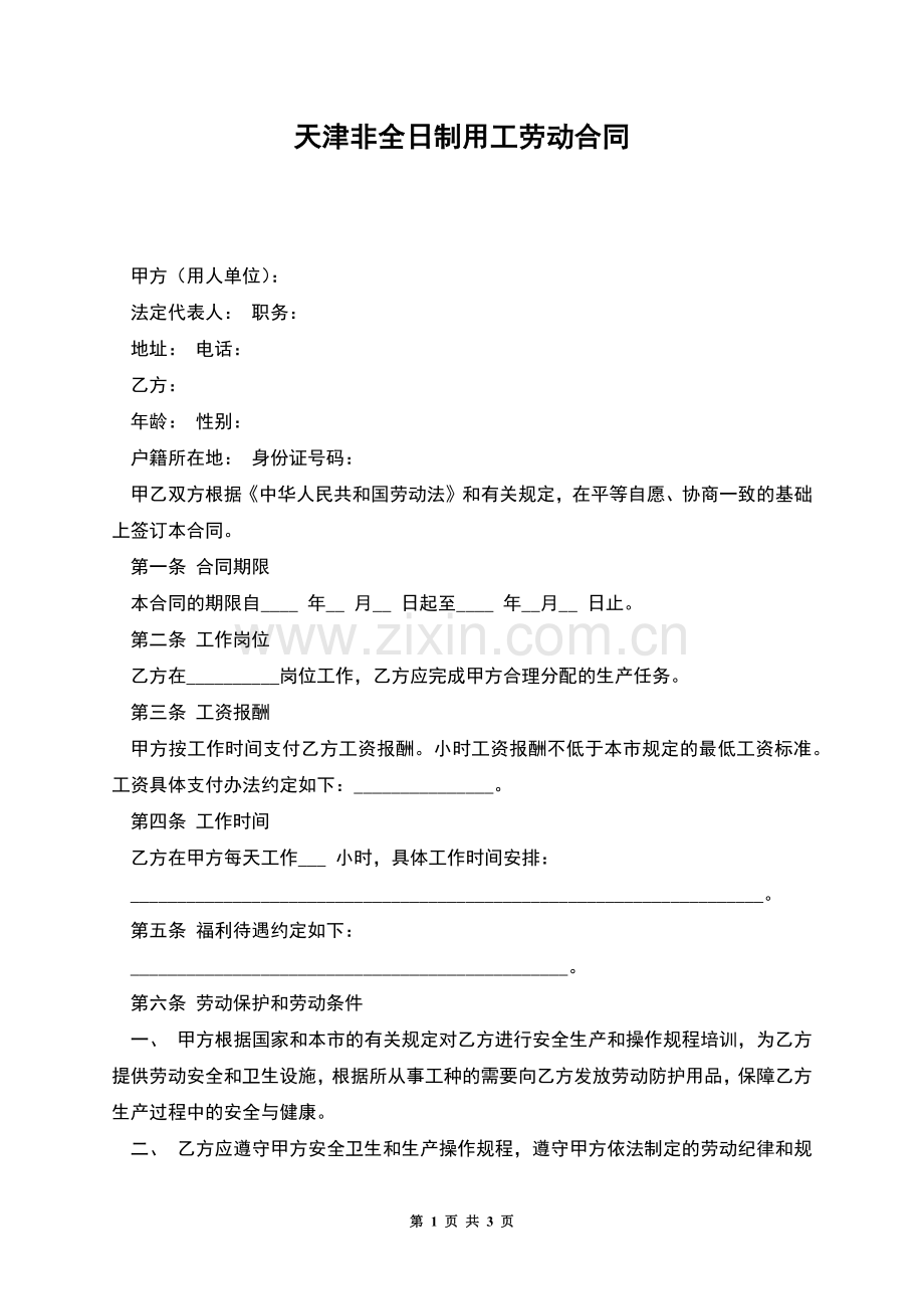 天津非全日制用工劳动合同.docx_第1页
