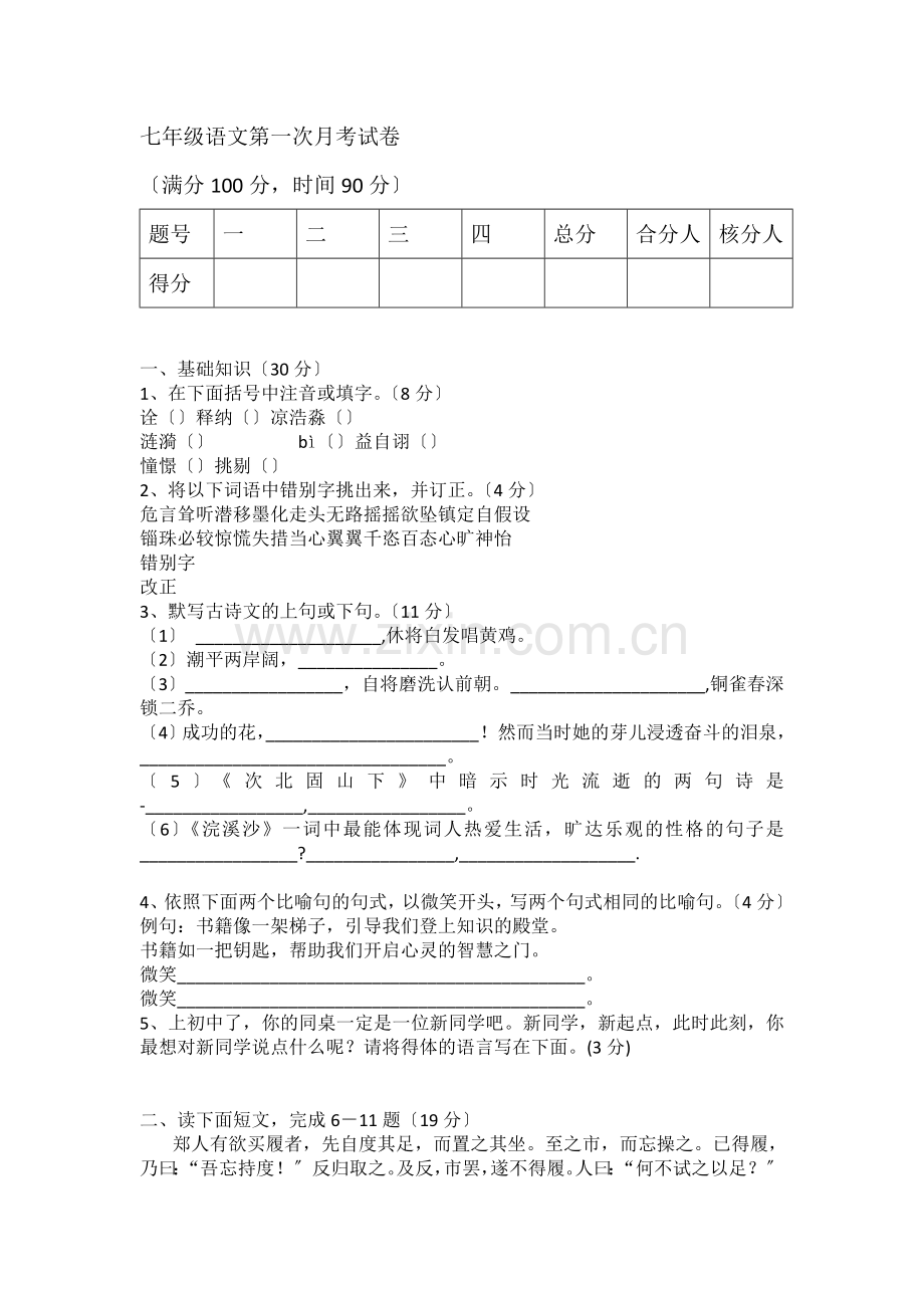 经济区九一学校2020年9月苏教版七年级语文第一次月考试卷.doc_第1页