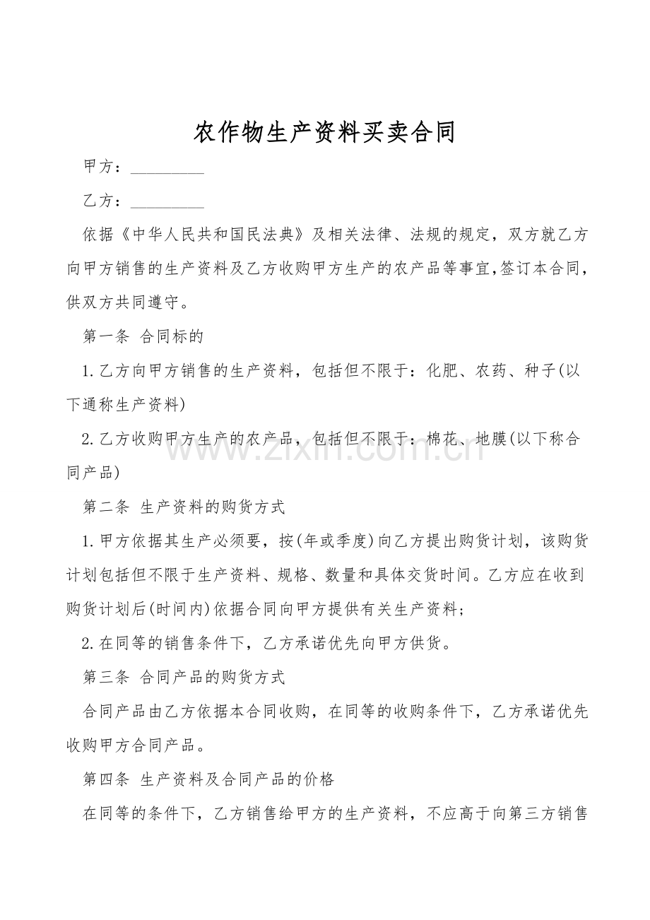 农作物生产资料买卖合同.doc_第1页