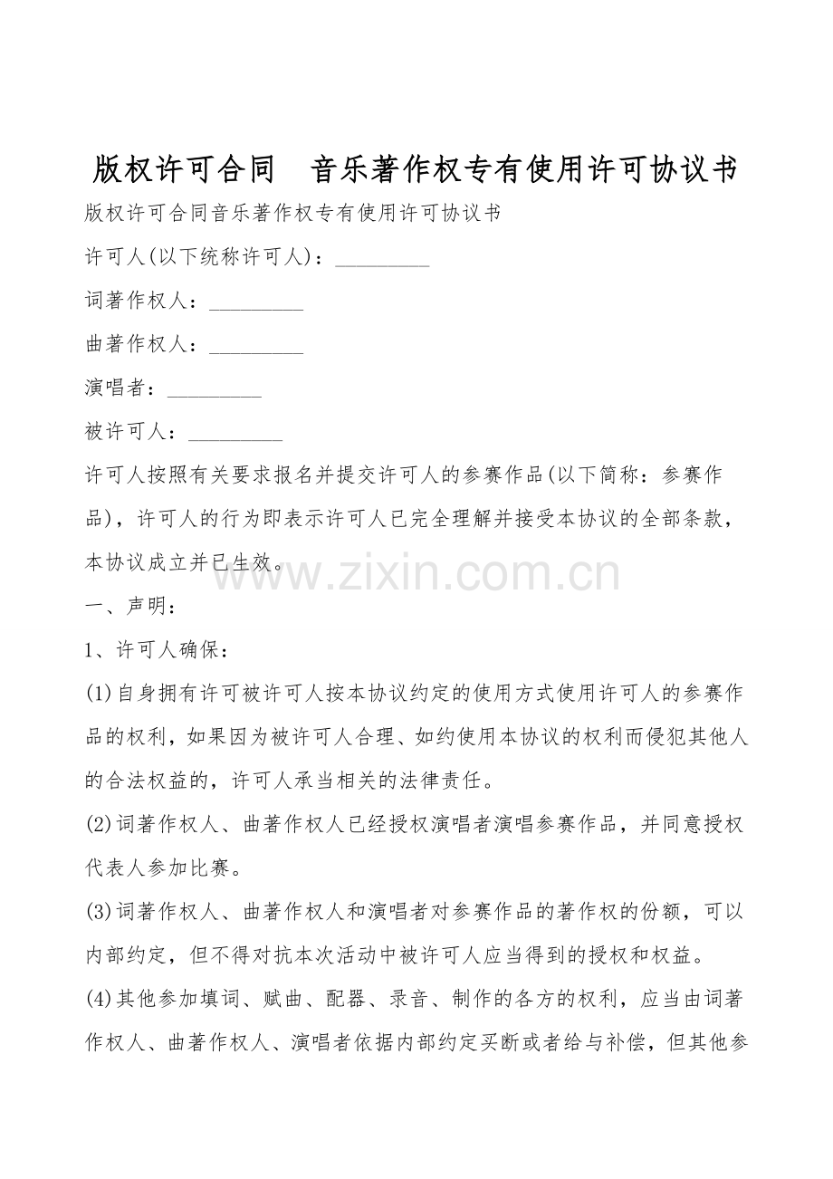 版权许可合同--音乐著作权专有使用许可协议书.doc_第1页