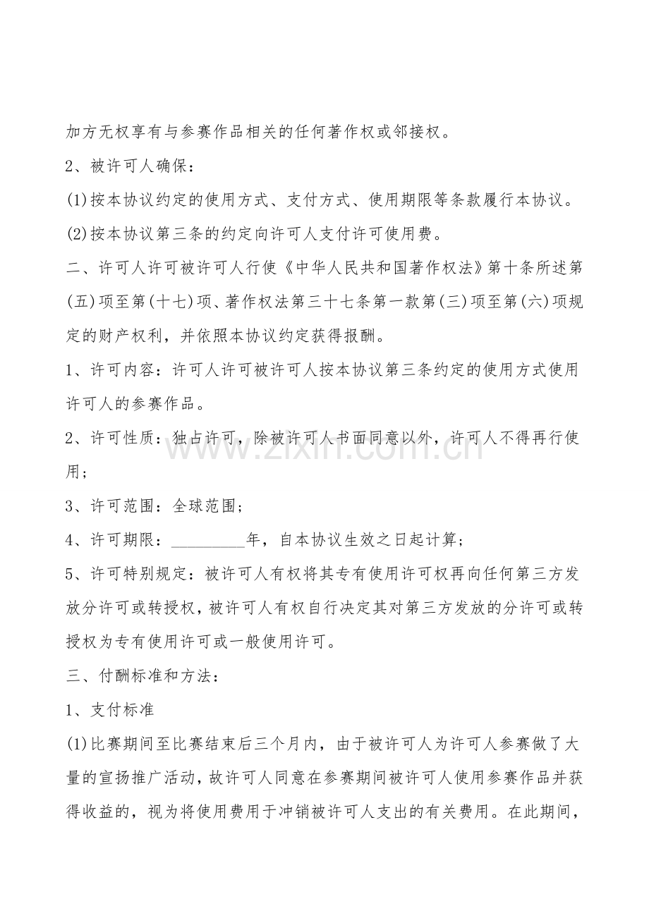 版权许可合同--音乐著作权专有使用许可协议书.doc_第2页