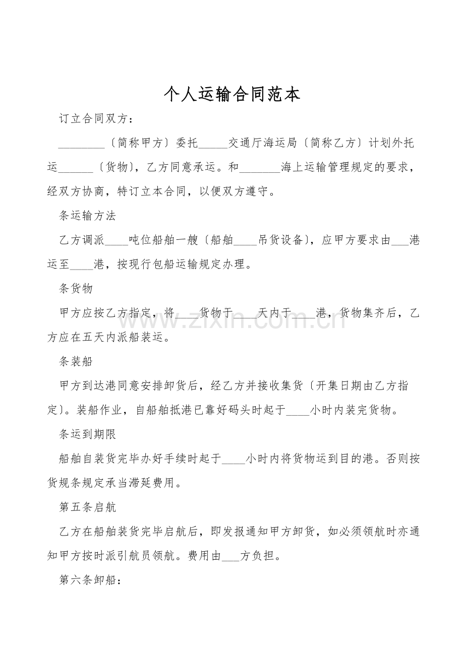 个人运输合同范本.doc_第1页