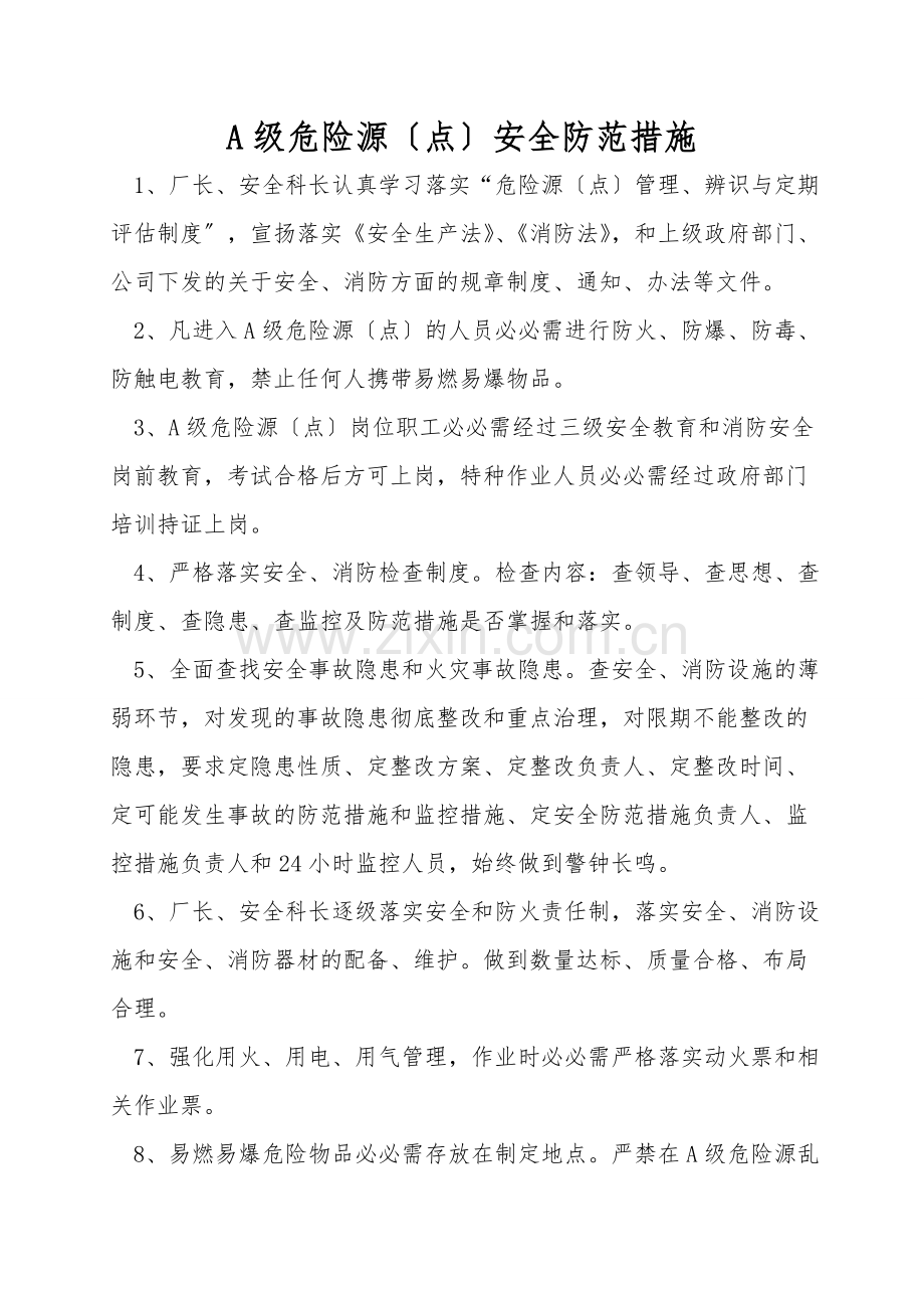 A级危险源(点)安全防范措施.doc_第1页