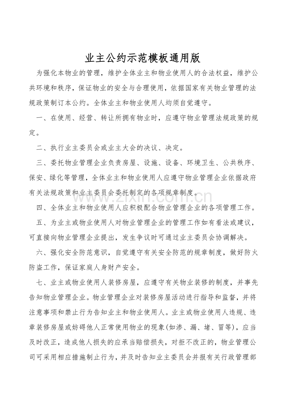 业主公约示范模板通用版.doc_第1页