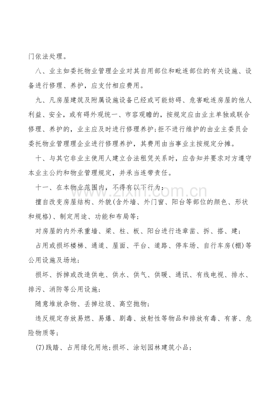 业主公约示范模板通用版.doc_第2页