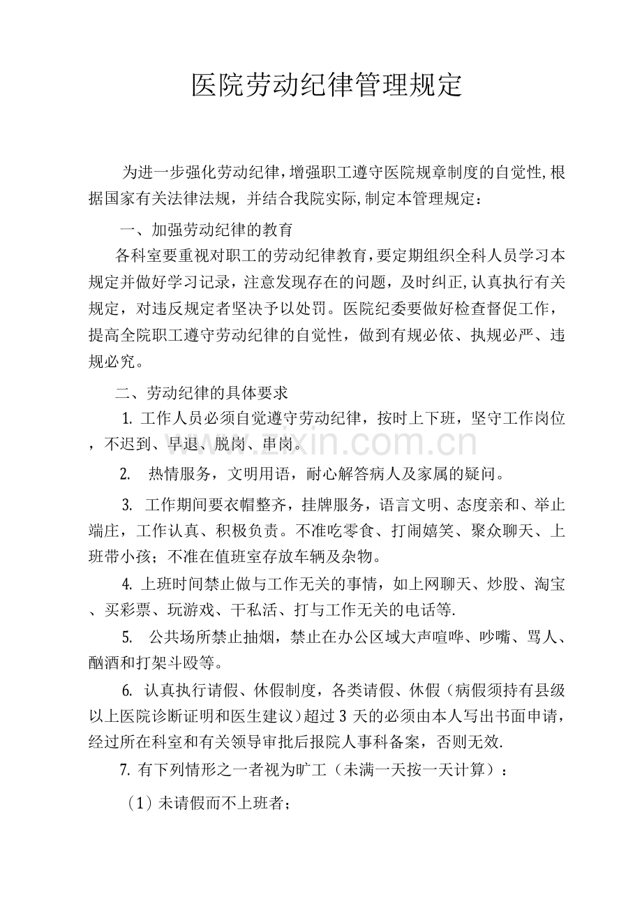 医院劳动纪律管理规定.docx_第1页