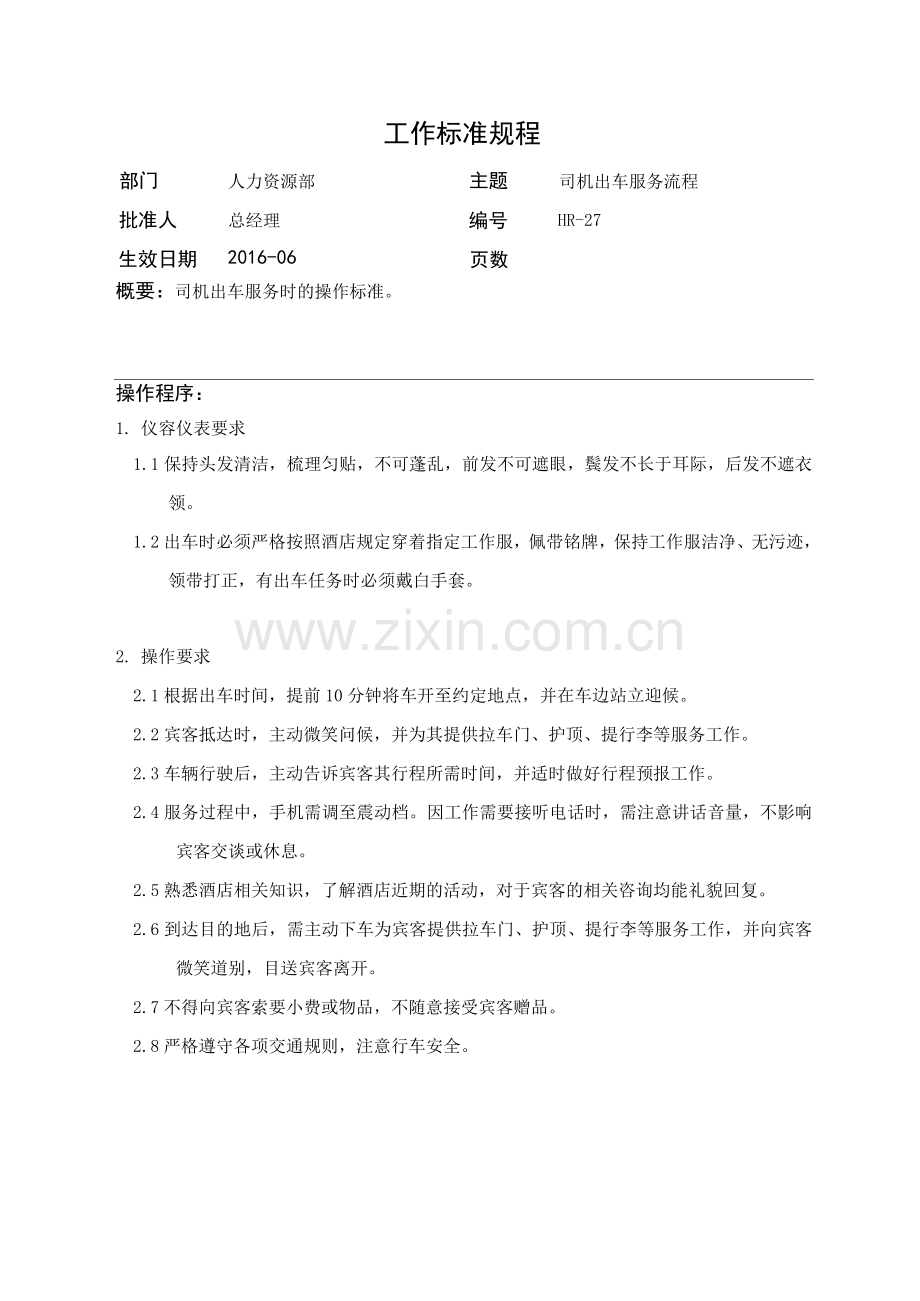 HR司机出车服务流程.docx_第1页