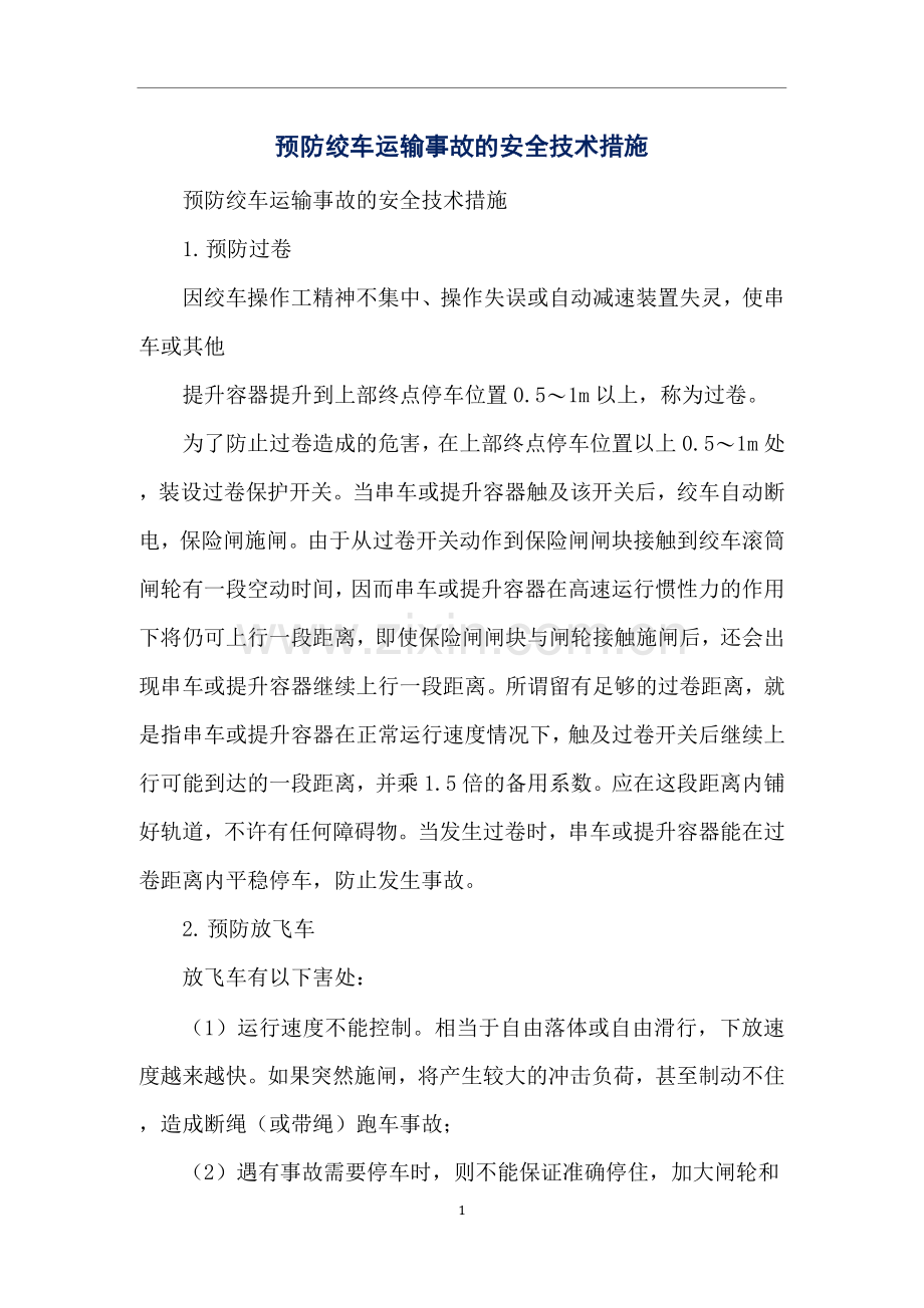 预防绞车运输事故的安全技术措施.docx_第1页