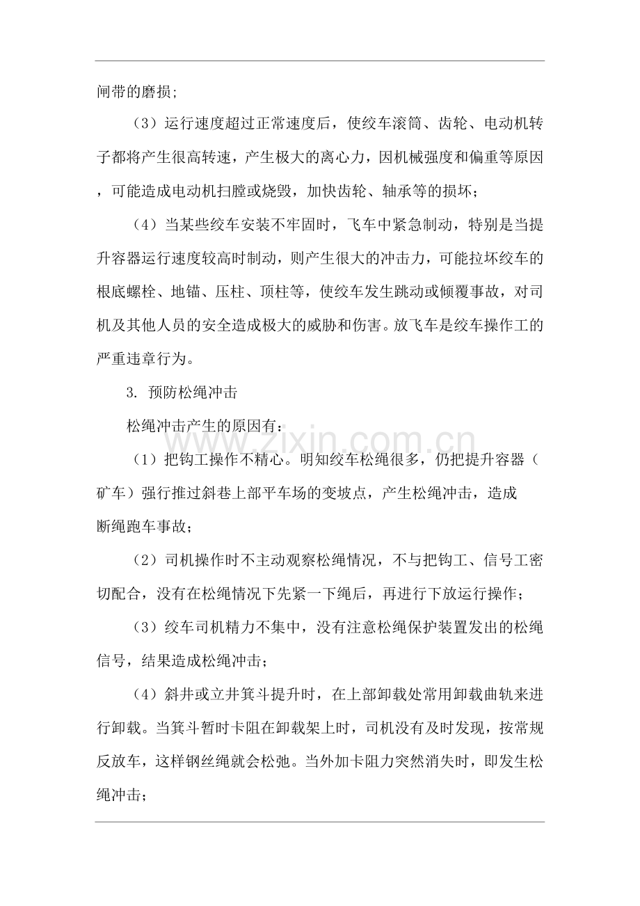 预防绞车运输事故的安全技术措施.docx_第2页