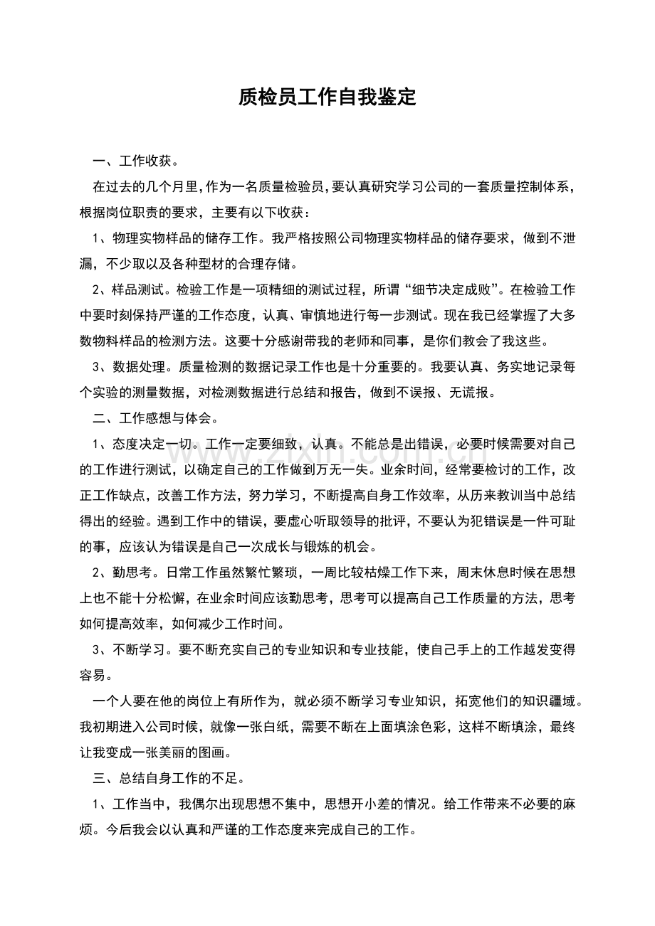 质检员工作自我鉴定.docx_第1页