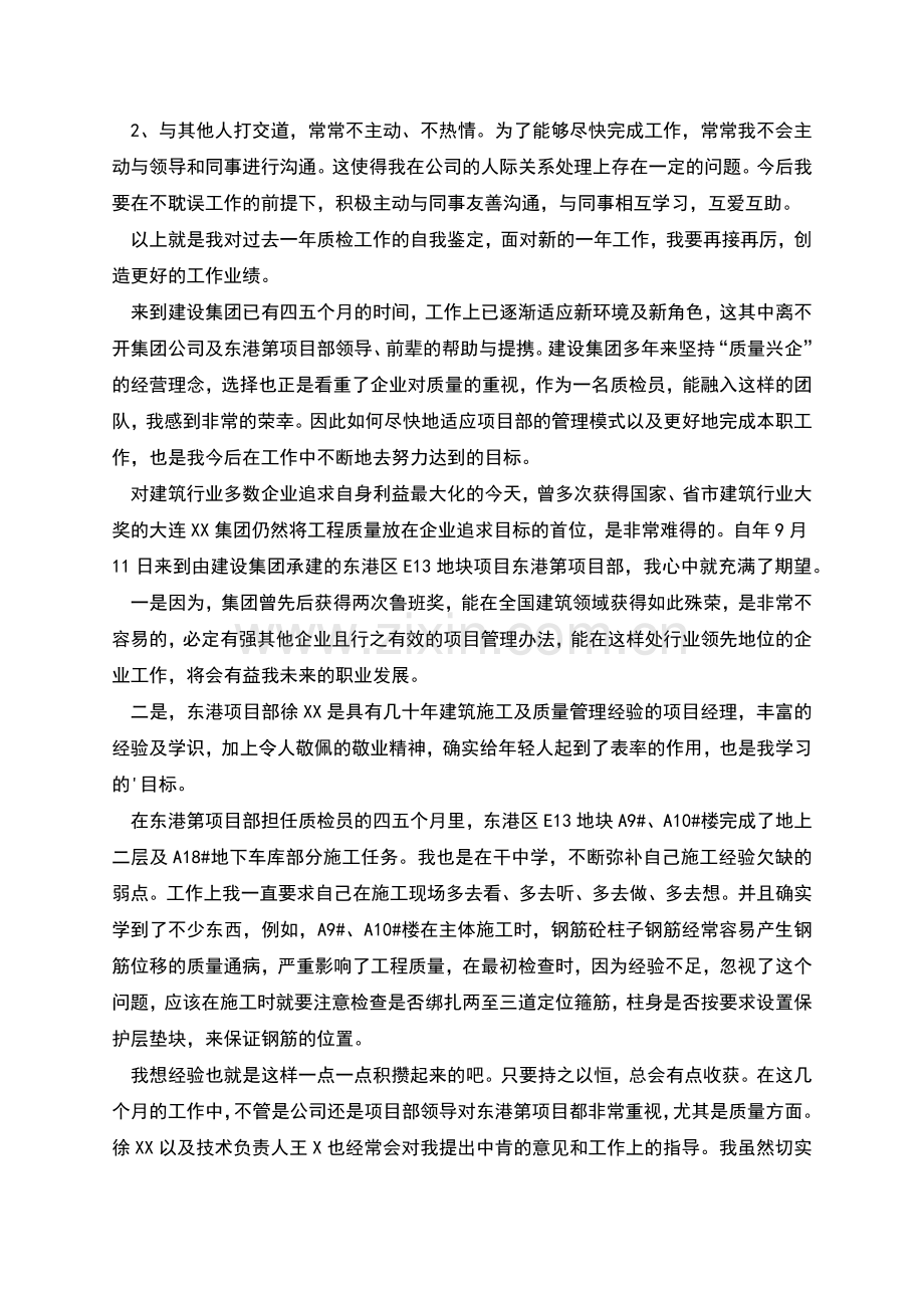 质检员工作自我鉴定.docx_第2页