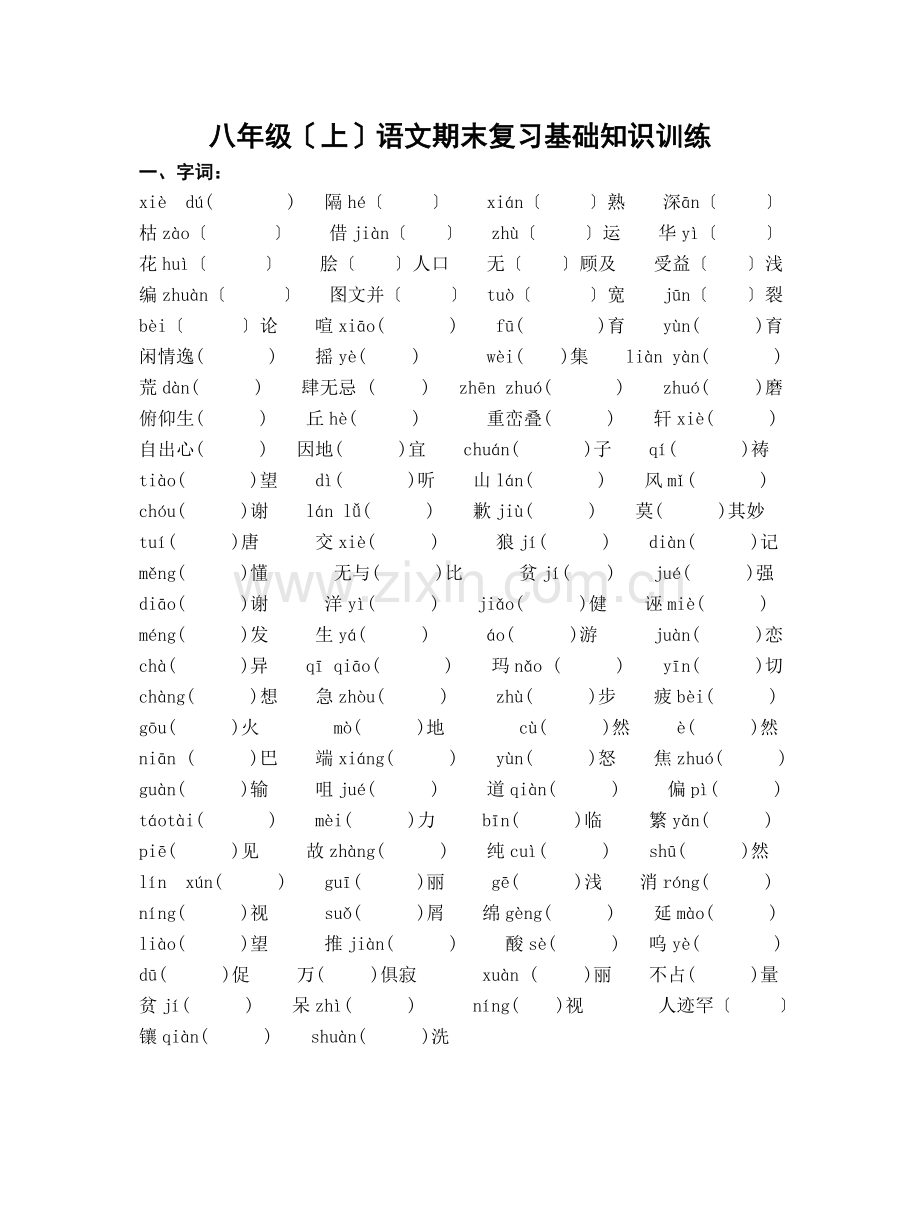 苏教版八年级(上)语文期末复习基础知识训练.doc_第1页