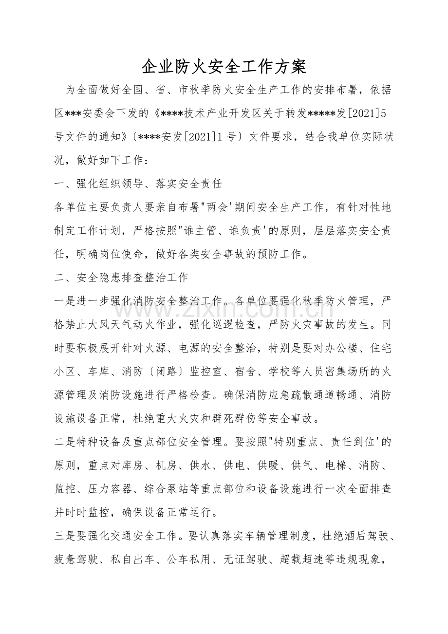 企业防火安全工作方案.doc_第1页