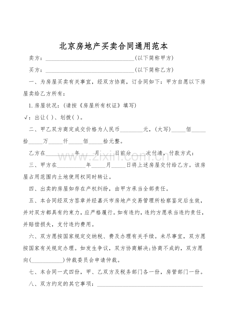 北京房地产买卖合同通用范本.doc_第1页
