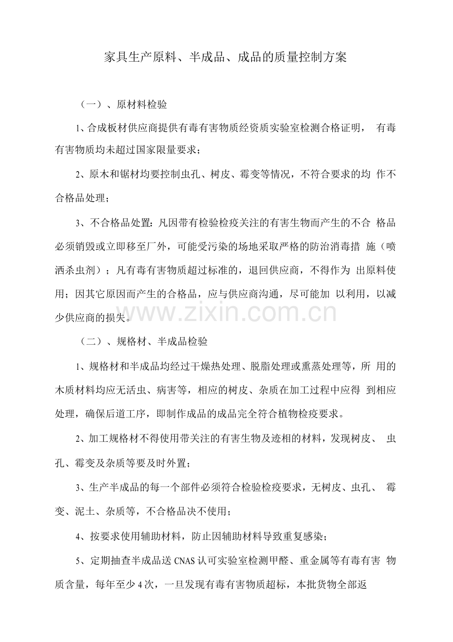 家具生产原料、半成品、成品的质量控制方案.docx_第1页