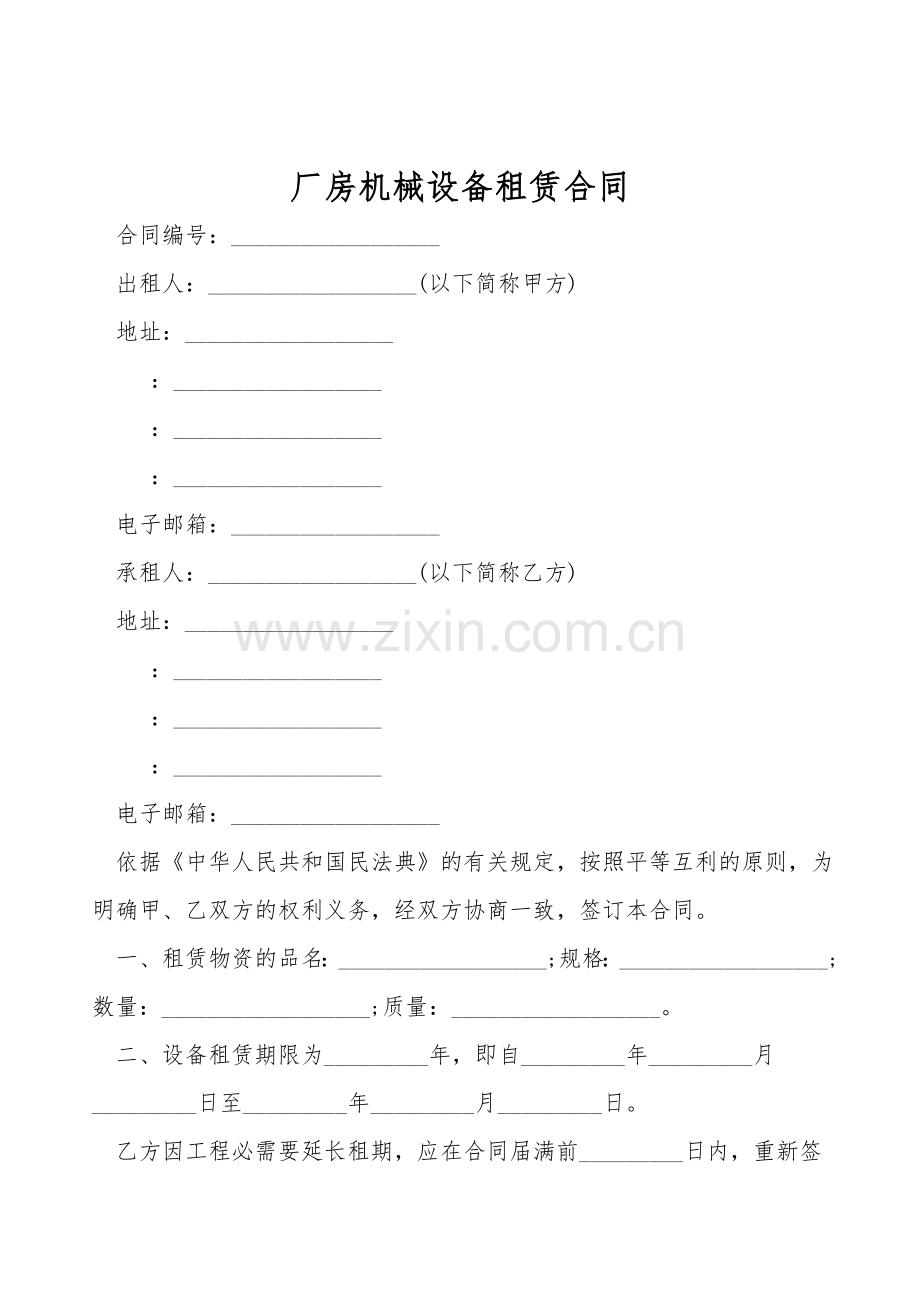 厂房机械设备租赁合同.doc_第1页