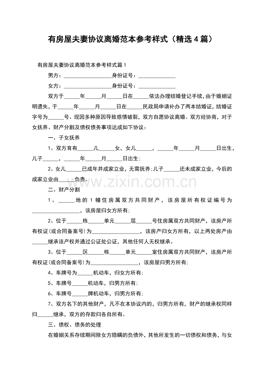 有房屋夫妻协议离婚范本参考样式(4篇).docx_第1页