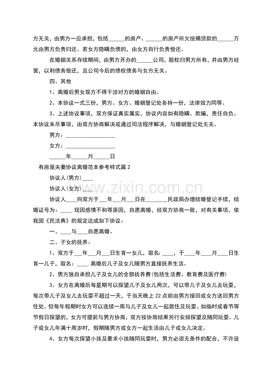 有房屋夫妻协议离婚范本参考样式(4篇).docx_第2页