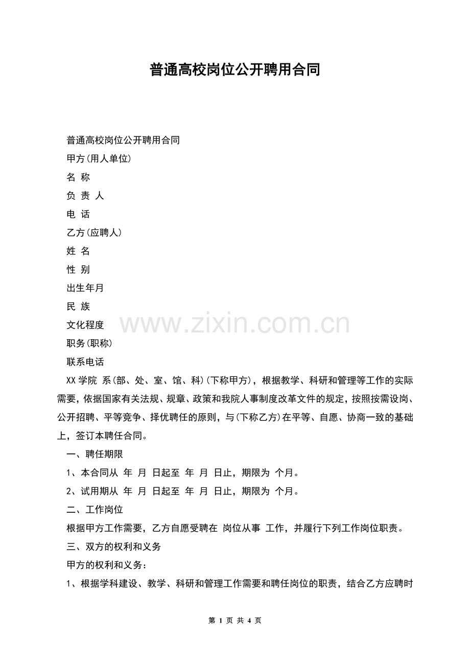 普通高校岗位公开聘用合同.docx_第1页