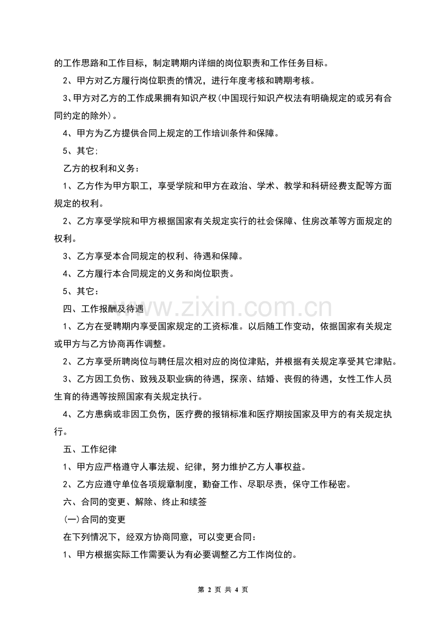 普通高校岗位公开聘用合同.docx_第2页