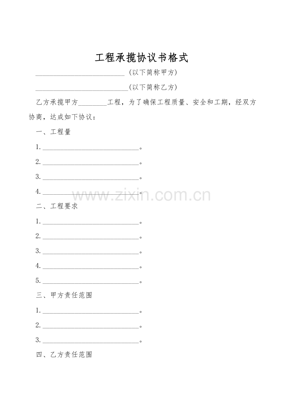 工程承揽协议书格式.doc_第1页