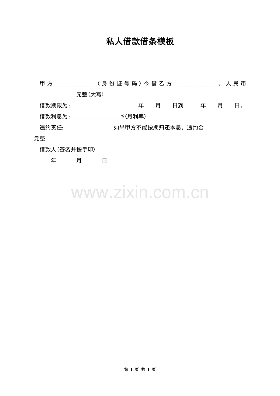私人借款借条模板.docx_第1页