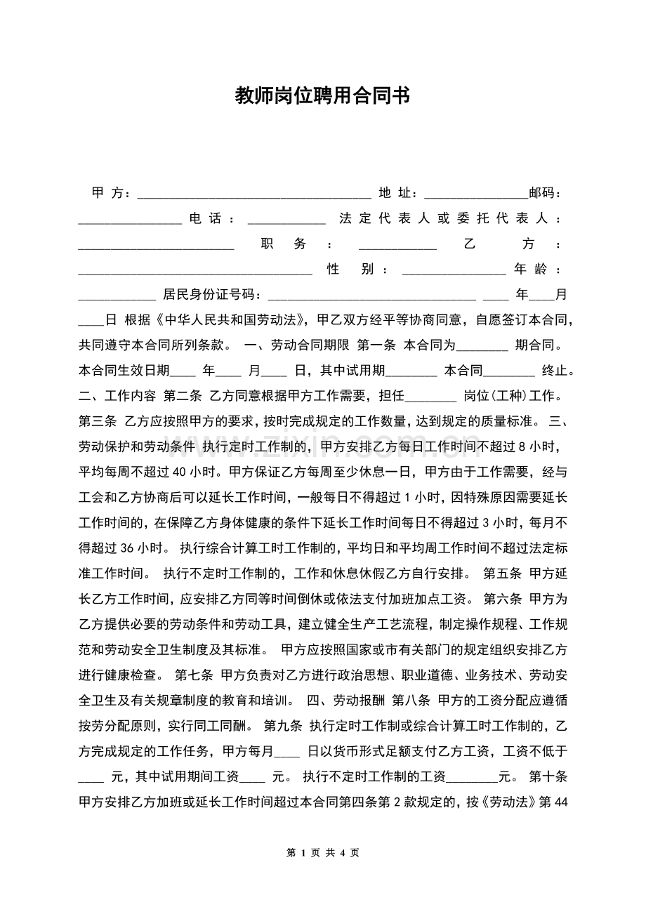 教师岗位聘用合同书.docx_第1页
