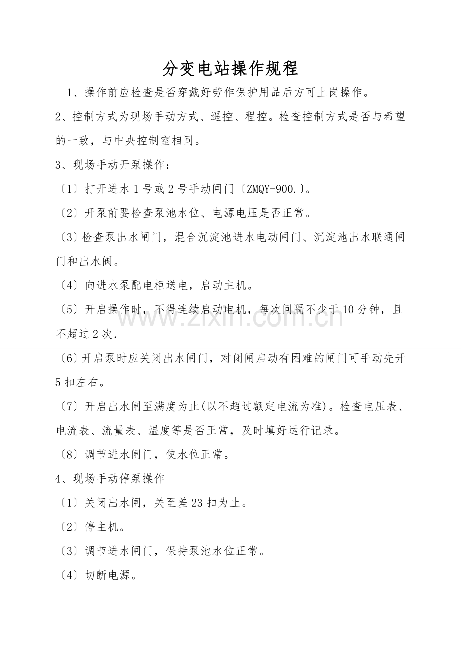 分变电站操作规程.doc_第1页