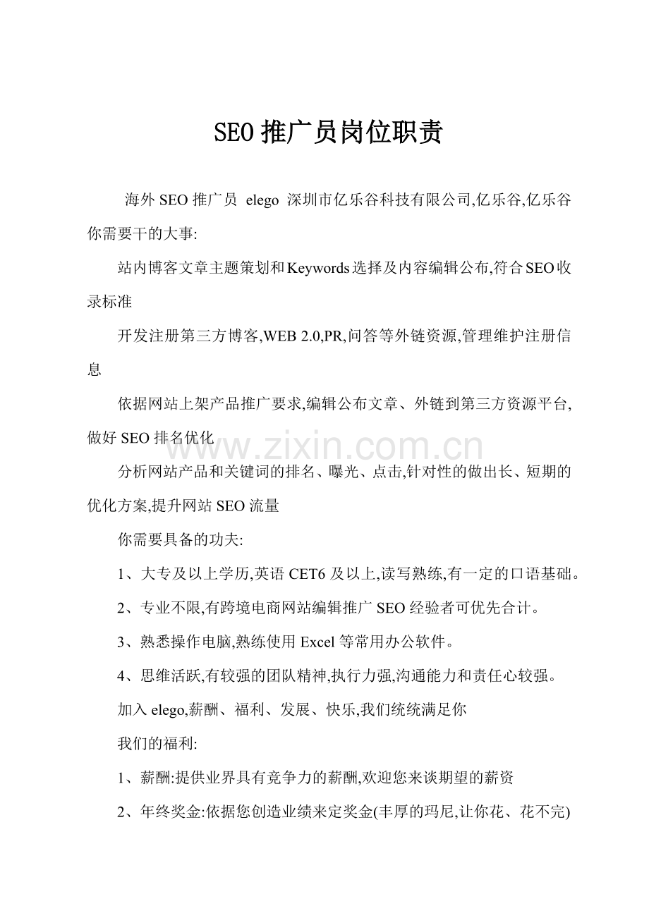 SEO推广员岗位职责.docx_第1页
