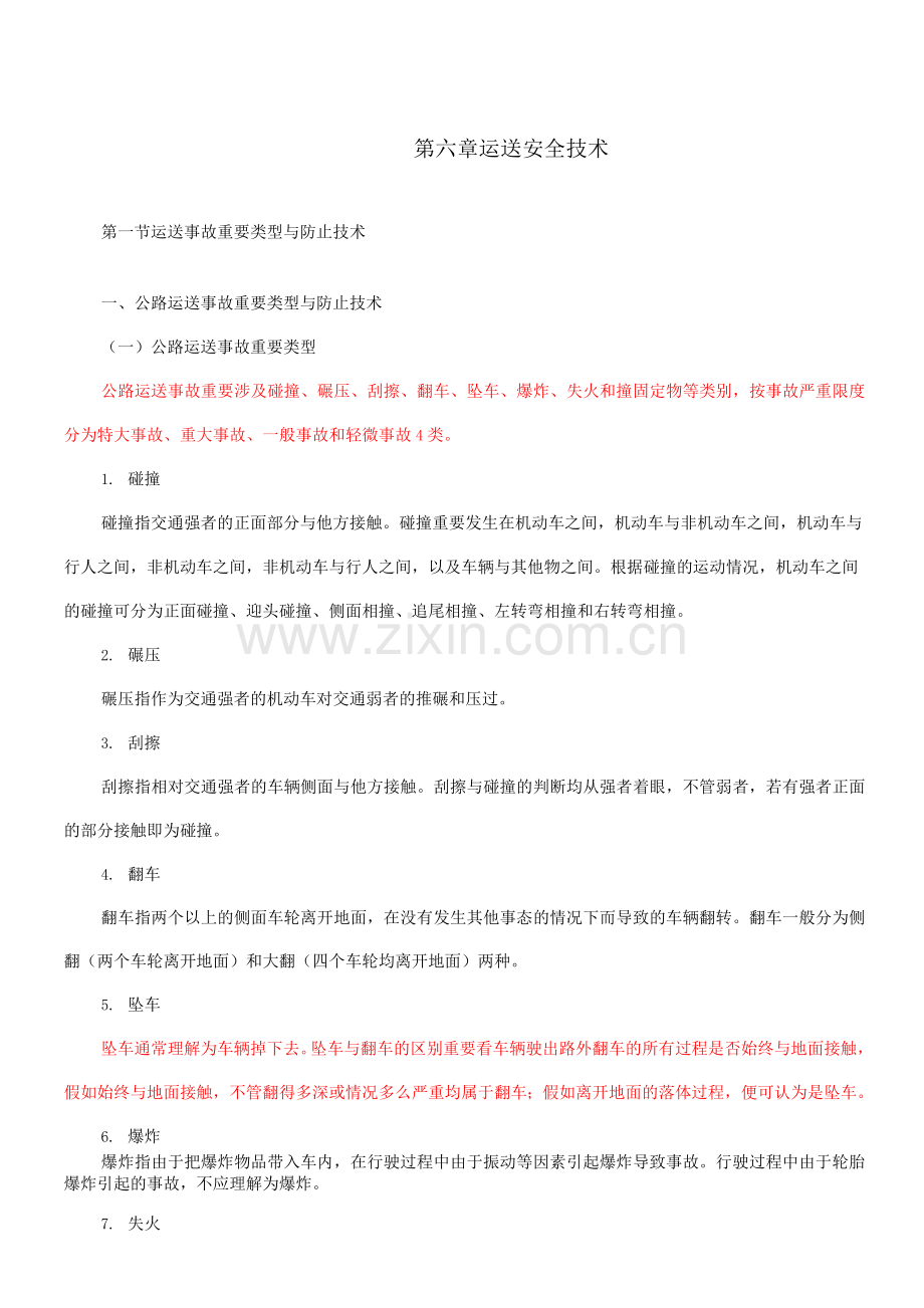 运输事故主要类型与预防技术.docx_第1页