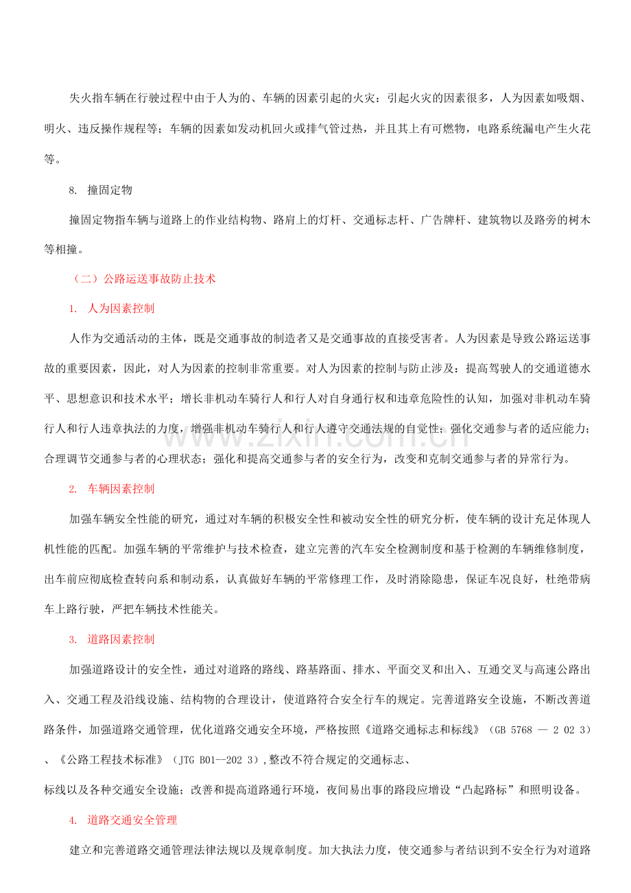 运输事故主要类型与预防技术.docx_第2页