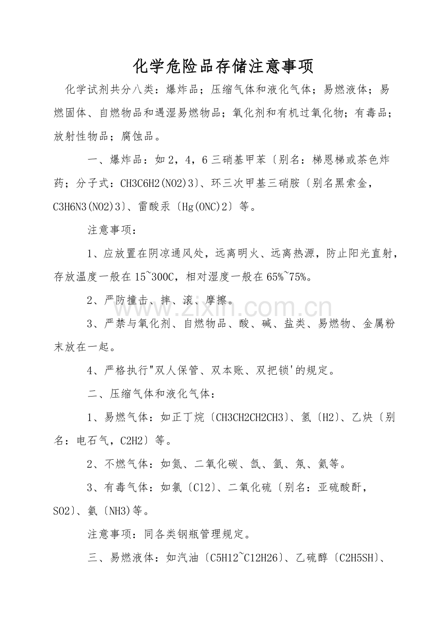 化学危险品存储注意事项.doc_第1页