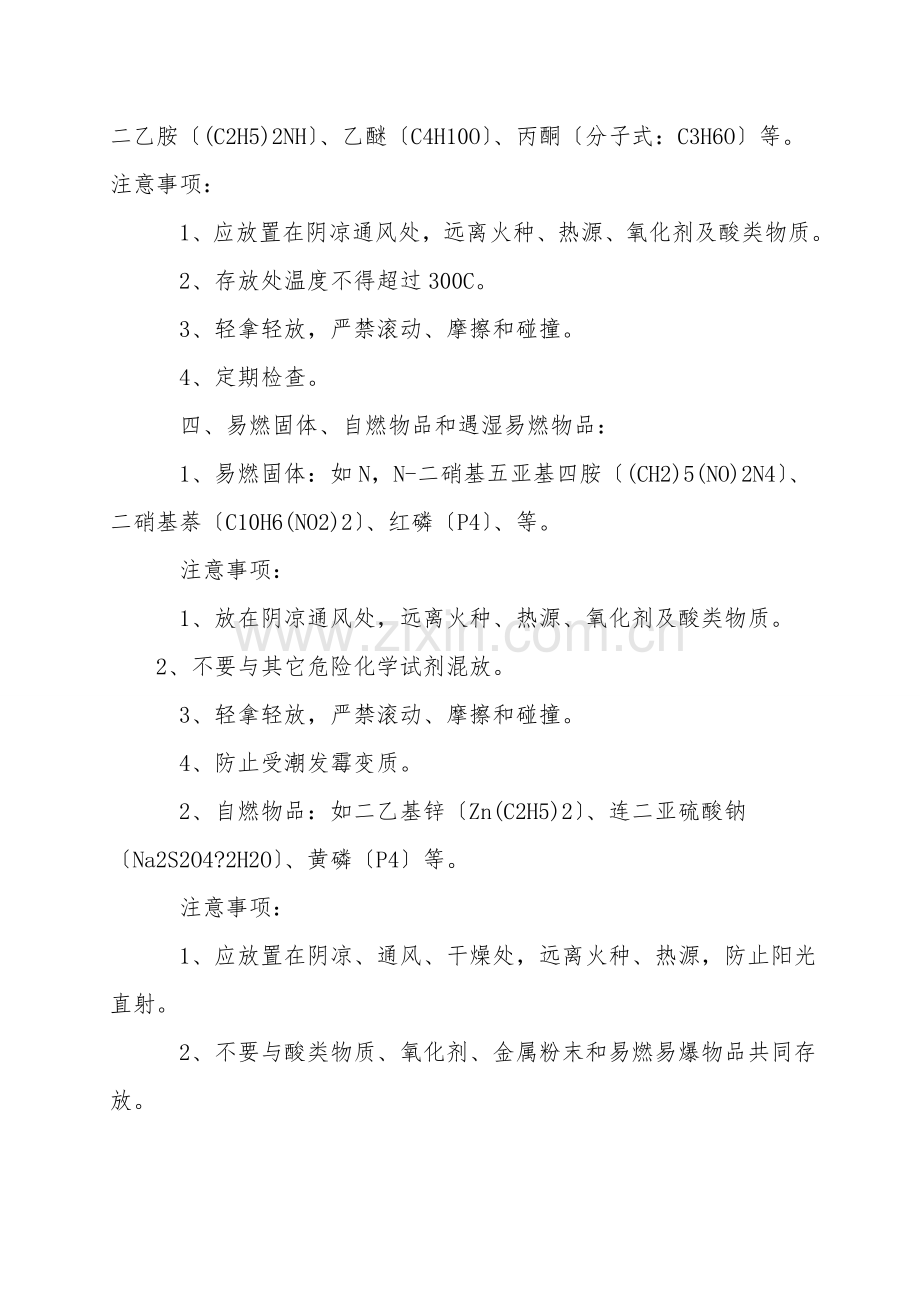 化学危险品存储注意事项.doc_第2页