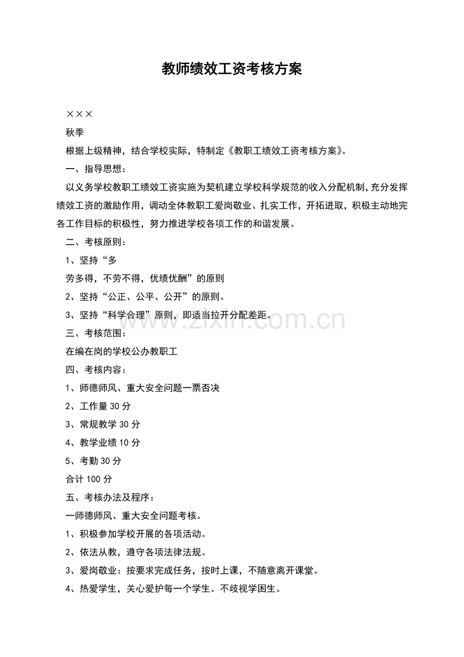 教师绩效工资考核方案.docx_第1页