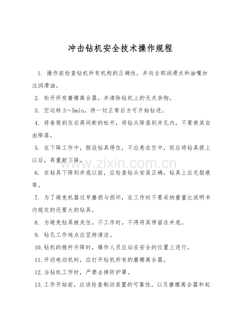 冲击钻机安全技术操作规程.doc_第1页