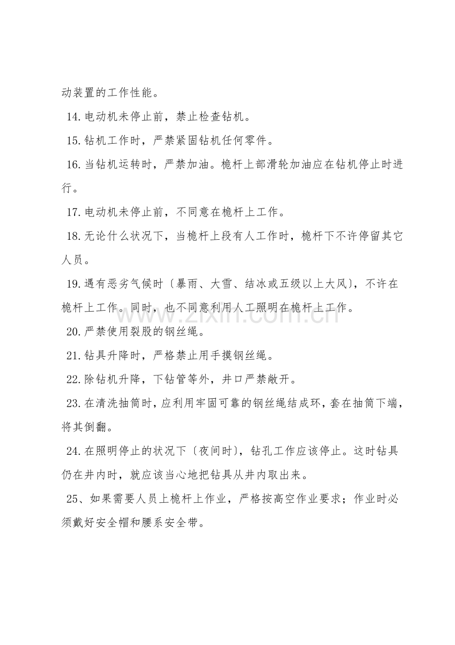 冲击钻机安全技术操作规程.doc_第2页