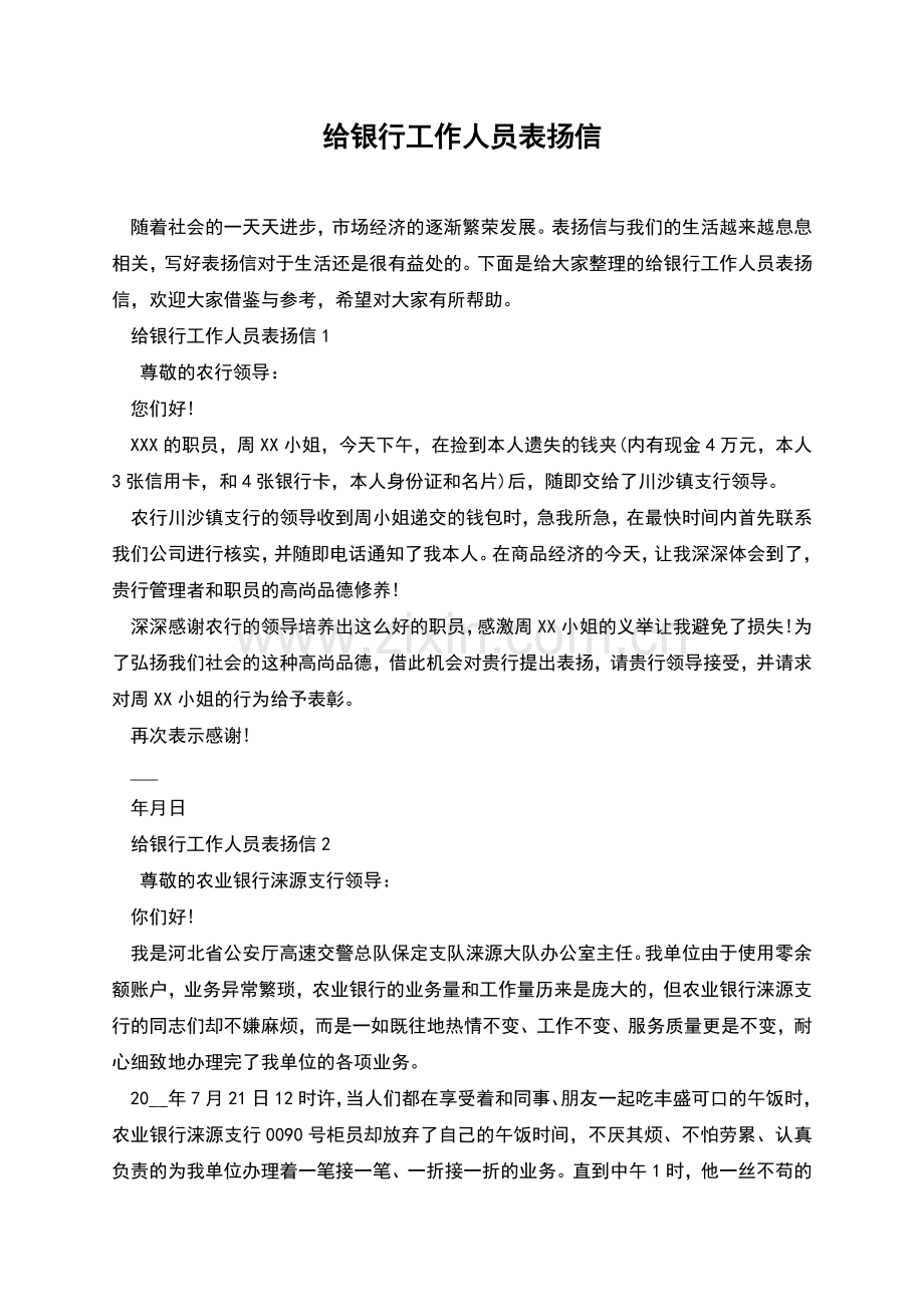 给银行工作人员表扬信.docx_第1页