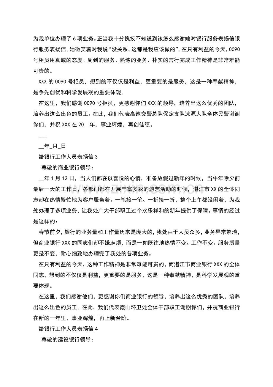 给银行工作人员表扬信.docx_第2页