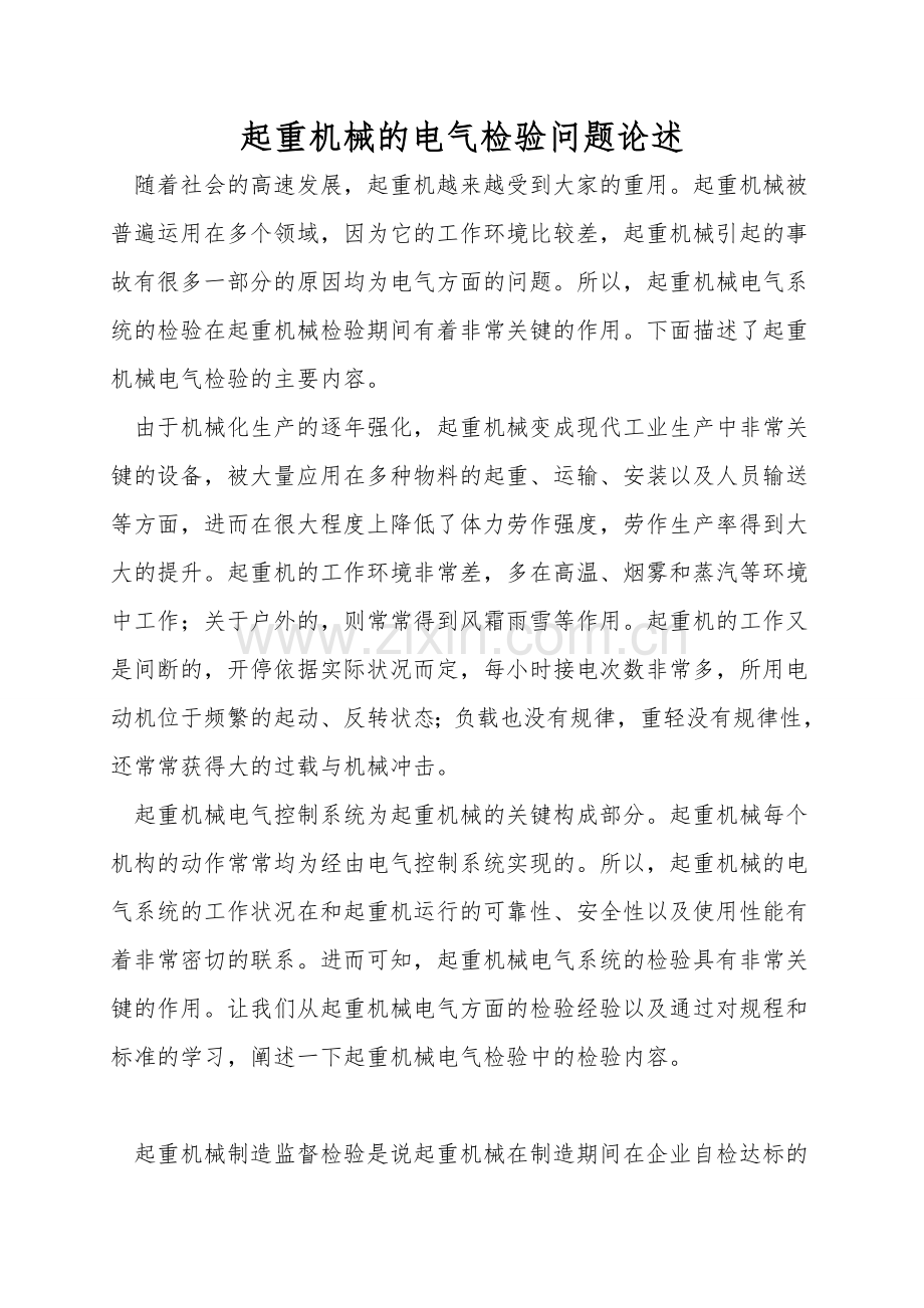 起重机械的电气检验问题论述.doc_第1页