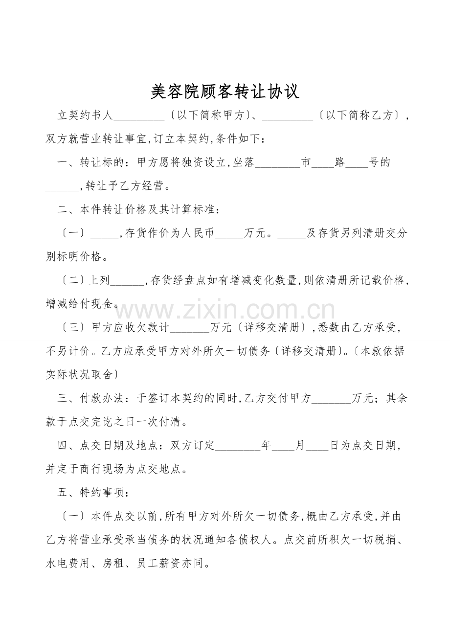 美容院顾客转让协议.doc_第1页