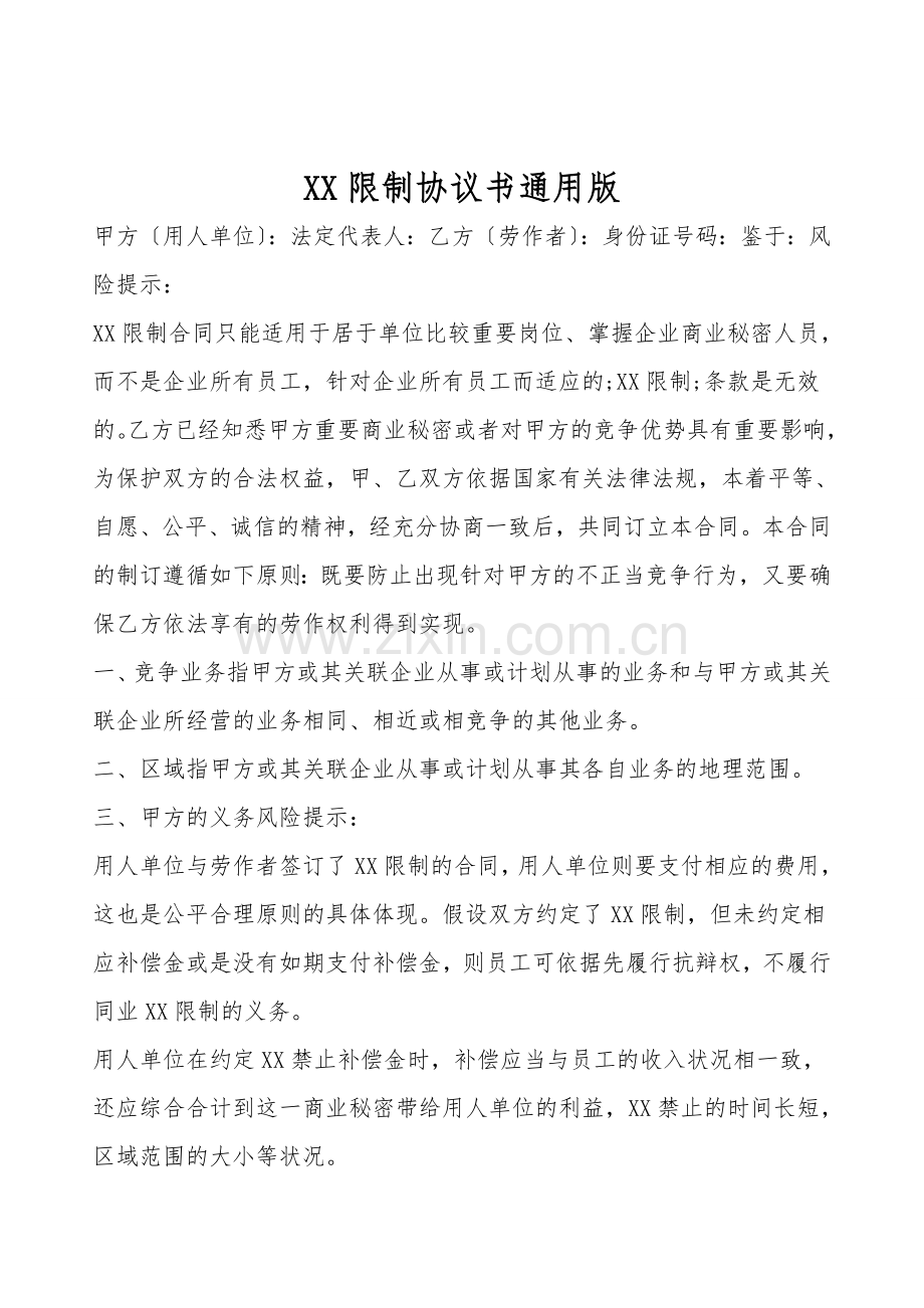 XX限制协议书通用版.doc_第1页