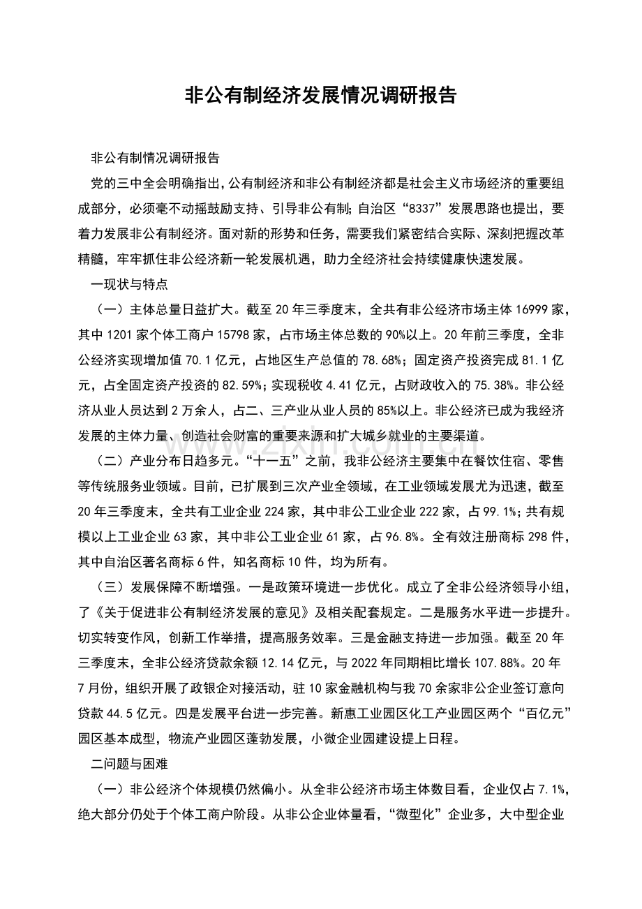 非公有制经济发展情况调研报告.docx_第1页
